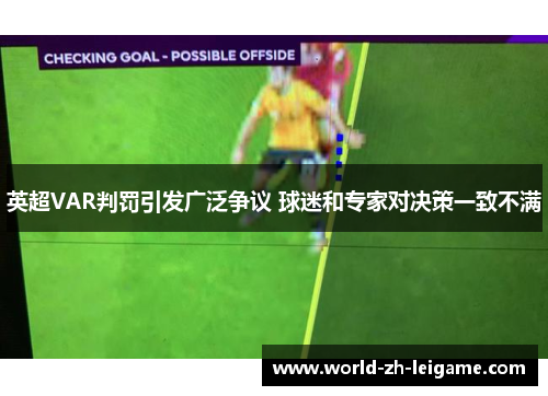 英超VAR判罚引发广泛争议 球迷和专家对决策一致不满