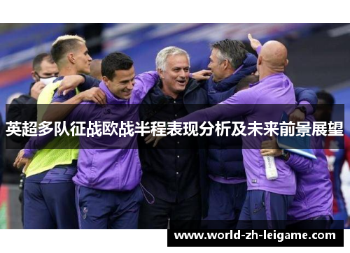 英超多队征战欧战半程表现分析及未来前景展望