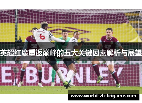 英超红魔重返巅峰的五大关键因素解析与展望