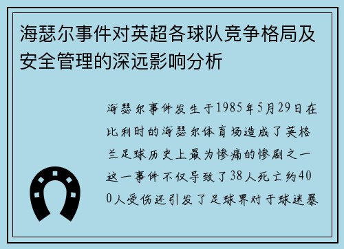 海瑟尔事件对英超各球队竞争格局及安全管理的深远影响分析