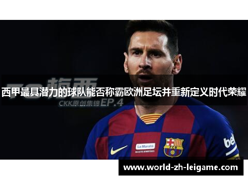 西甲最具潜力的球队能否称霸欧洲足坛并重新定义时代荣耀