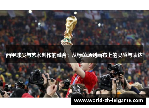 西甲球员与艺术创作的融合：从绿茵场到画布上的灵感与表达