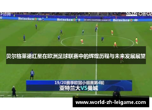 贝尔格莱德红星在欧洲足球联赛中的辉煌历程与未来发展展望