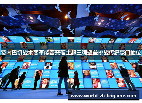 费内巴切战术变革能否突破土超三强壁垒挑战传统豪门地位