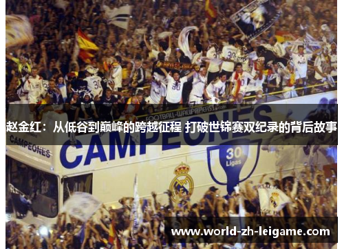 赵金红：从低谷到巅峰的跨越征程 打破世锦赛双纪录的背后故事