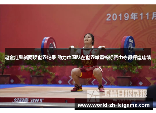 赵金红刷新两项世界纪录 助力中国队在世界举重锦标赛中夺得辉煌佳绩
