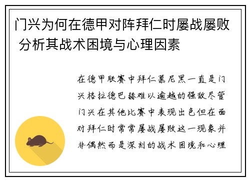 门兴为何在德甲对阵拜仁时屡战屡败 分析其战术困境与心理因素