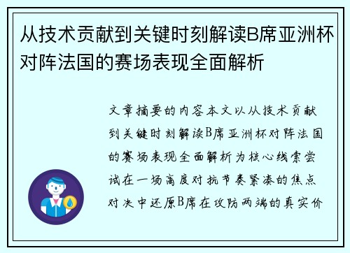 从技术贡献到关键时刻解读B席亚洲杯对阵法国的赛场表现全面解析