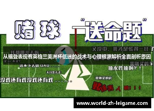 从福登表现看英格兰美洲杯低迷的战术与心理根源解析全面剖析原因