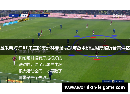 基米希对阵AC米兰的美洲杯赛场表现与战术价值深度解析全景评估
