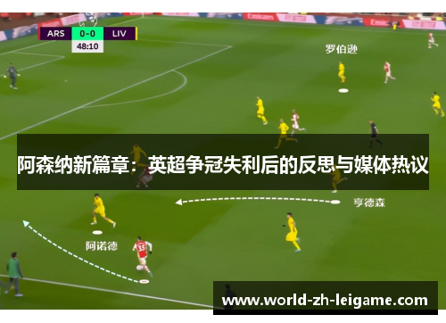 阿森纳新篇章：英超争冠失利后的反思与媒体热议