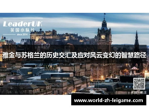 雅金与苏格兰的历史交汇及应对风云变幻的智慧路径