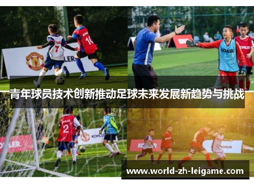 青年球员技术创新推动足球未来发展新趋势与挑战