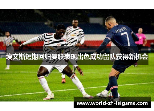 埃文斯短期回归曼联表现出色成功留队获得新机会