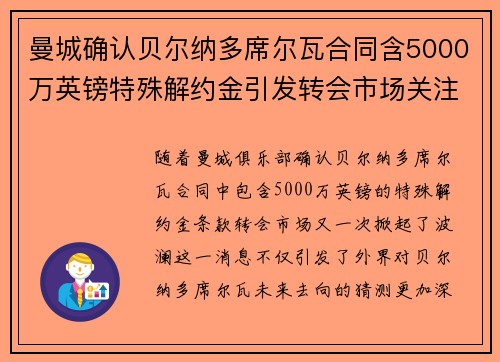 曼城确认贝尔纳多席尔瓦合同含5000万英镑特殊解约金引发转会市场关注