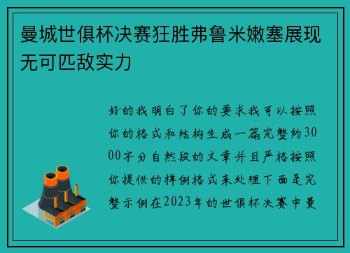 曼城世俱杯决赛狂胜弗鲁米嫩塞展现无可匹敌实力
