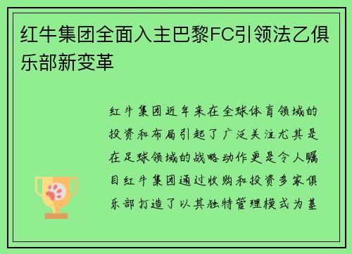 红牛集团全面入主巴黎FC引领法乙俱乐部新变革