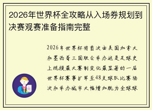 2026年世界杯全攻略从入场券规划到决赛观赛准备指南完整