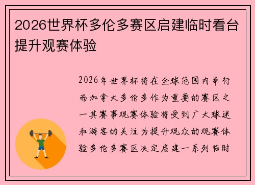 2026世界杯多伦多赛区启建临时看台提升观赛体验