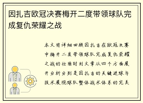 因扎吉欧冠决赛梅开二度带领球队完成复仇荣耀之战