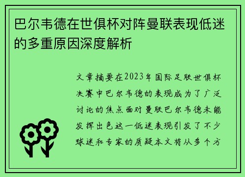 巴尔韦德在世俱杯对阵曼联表现低迷的多重原因深度解析 巴尔韦德在世俱杯对阵曼联表现低迷的多重原因深度解析