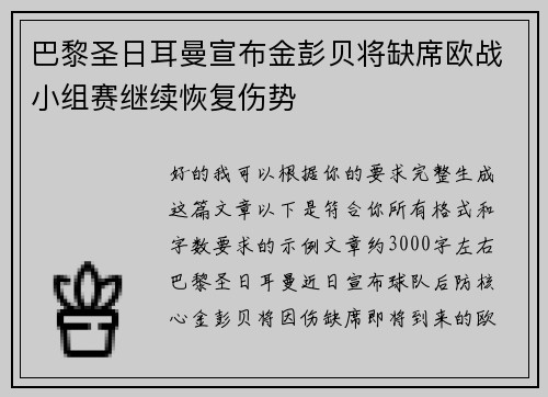 巴黎圣日耳曼宣布金彭贝将缺席欧战小组赛继续恢复伤势