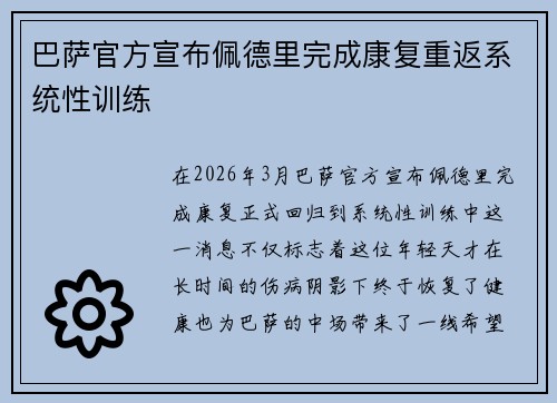 巴萨官方宣布佩德里完成康复重返系统性训练