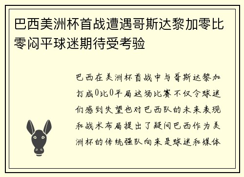 巴西美洲杯首战遭遇哥斯达黎加零比零闷平球迷期待受考验