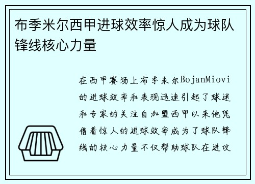 布季米尔西甲进球效率惊人成为球队锋线核心力量