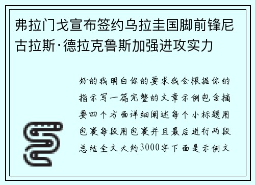弗拉门戈宣布签约乌拉圭国脚前锋尼古拉斯·德拉克鲁斯加强进攻实力