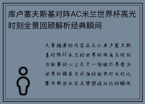 库卢塞夫斯基对阵AC米兰世界杯高光时刻全景回顾解析经典瞬间