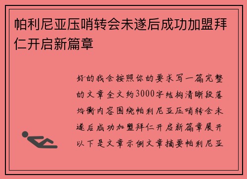 帕利尼亚压哨转会未遂后成功加盟拜仁开启新篇章