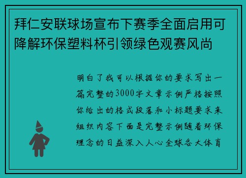 拜仁安联球场宣布下赛季全面启用可降解环保塑料杯引领绿色观赛风尚