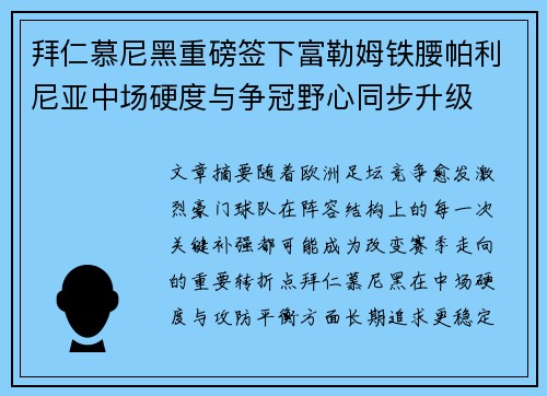 拜仁慕尼黑重磅签下富勒姆铁腰帕利尼亚中场硬度与争冠野心同步升级