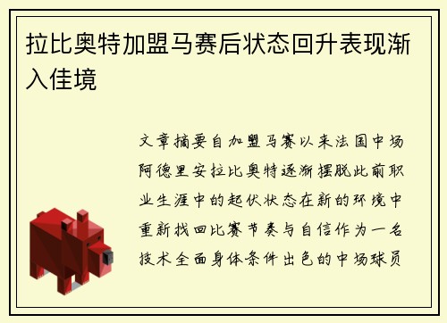 拉比奥特加盟马赛后状态回升表现渐入佳境