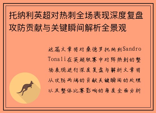 托纳利英超对热刺全场表现深度复盘攻防贡献与关键瞬间解析全景观