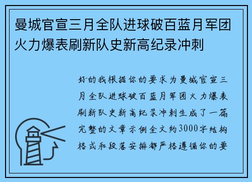 曼城官宣三月全队进球破百蓝月军团火力爆表刷新队史新高纪录冲刺