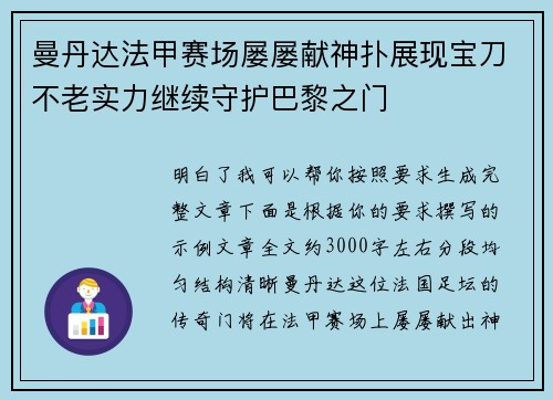 曼丹达法甲赛场屡屡献神扑展现宝刀不老实力继续守护巴黎之门