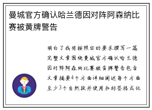 曼城官方确认哈兰德因对阵阿森纳比赛被黄牌警告