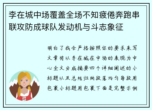 李在城中场覆盖全场不知疲倦奔跑串联攻防成球队发动机与斗志象征