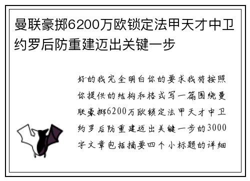 曼联豪掷6200万欧锁定法甲天才中卫约罗后防重建迈出关键一步