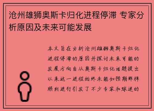 沧州雄狮奥斯卡归化进程停滞 专家分析原因及未来可能发展
