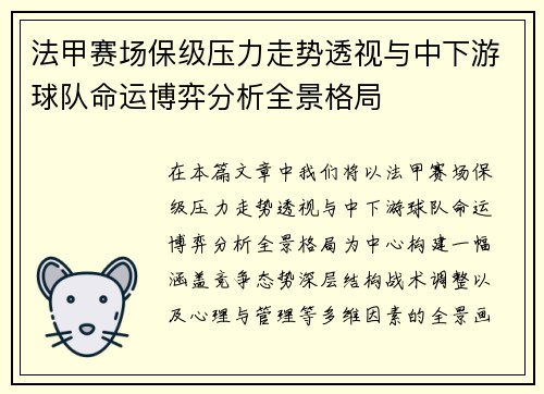 法甲赛场保级压力走势透视与中下游球队命运博弈分析全景格局
