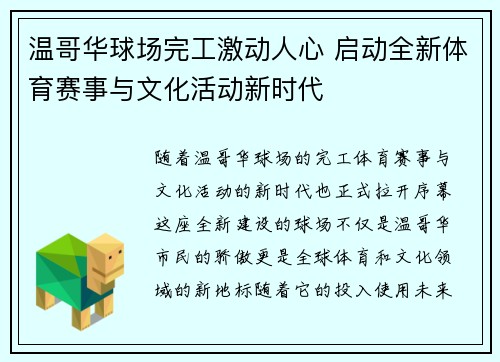 温哥华球场完工激动人心 启动全新体育赛事与文化活动新时代