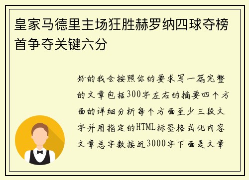 皇家马德里主场狂胜赫罗纳四球夺榜首争夺关键六分