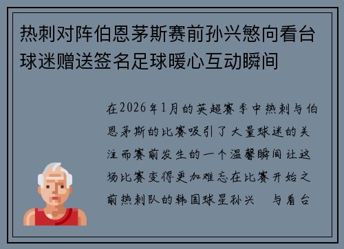 热刺对阵伯恩茅斯赛前孙兴慜向看台球迷赠送签名足球暖心互动瞬间