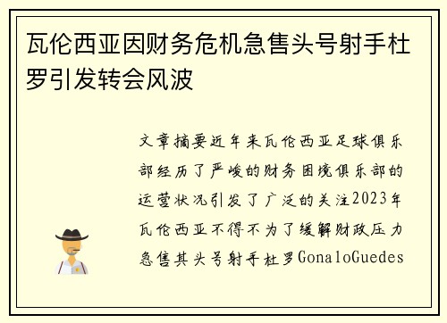 瓦伦西亚因财务危机急售头号射手杜罗引发转会风波