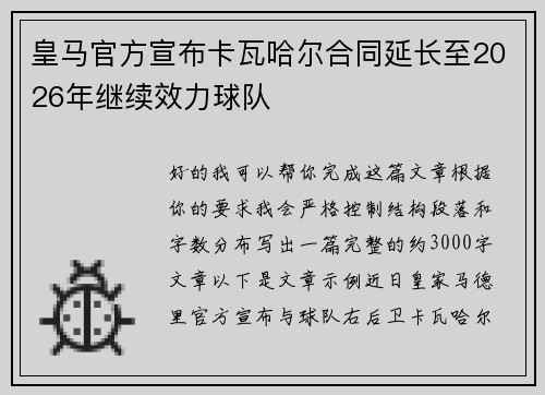 皇马官方宣布卡瓦哈尔合同延长至2026年继续效力球队
