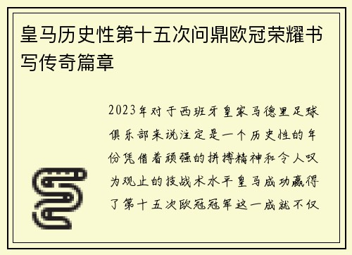皇马历史性第十五次问鼎欧冠荣耀书写传奇篇章