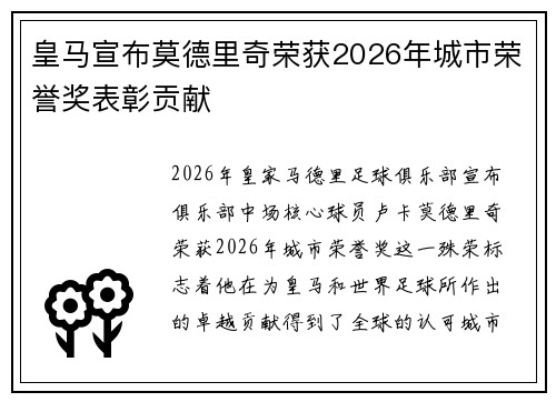 皇马宣布莫德里奇荣获2026年城市荣誉奖表彰贡献